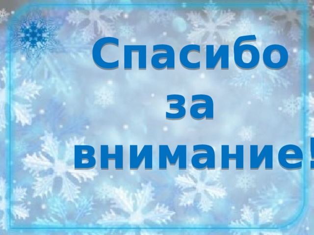 Спасибо за внимание!  