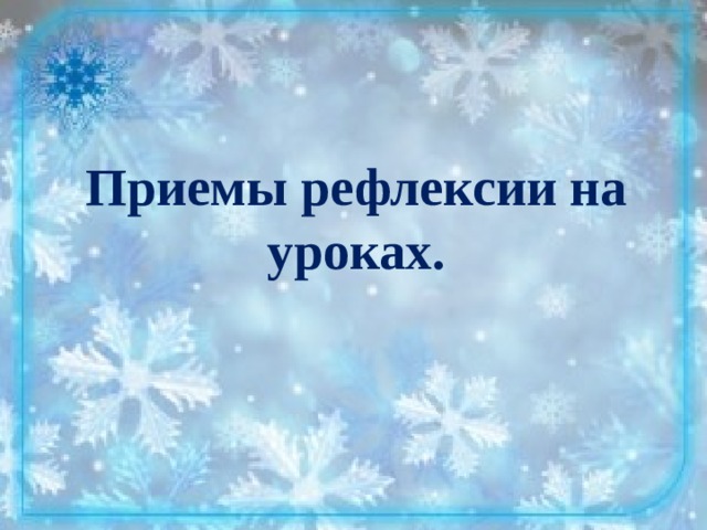 Приемы рефлексии на уроках. 