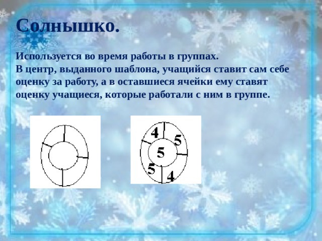 Солнышко.  Используется во время работы в группах. В центр, выданного шаблона, учащийся ставит сам себе оценку за работу, а в оставшиеся ячейки ему ставят оценку учащиеся, которые работали с ним в группе. 
