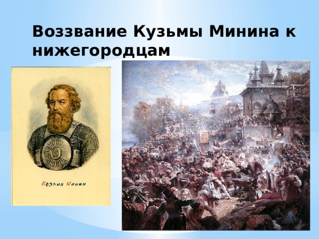 Используя картину а кившенко воззвание минина к нижегородцам составь небольшой сюжетный рассказ