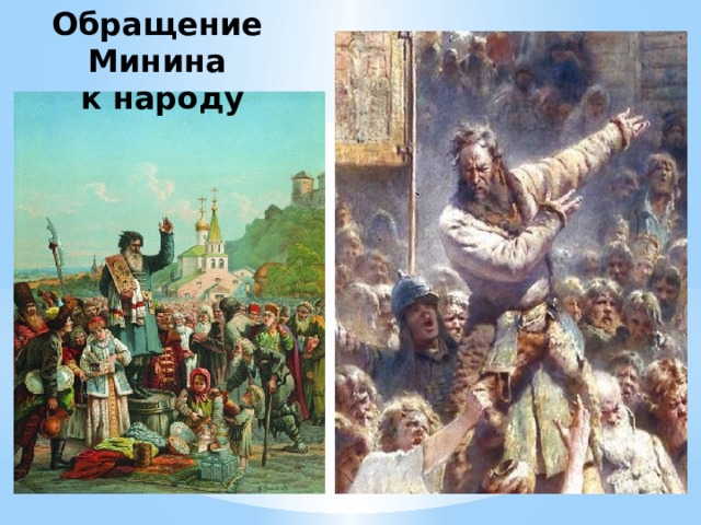 Ополчение призыв. Обращение Козьмы Минина к нижегородцам. День народного единства воззвание Минина к народу. Кузьма Минин призывает. Призыв Козьмы Минина к народу.