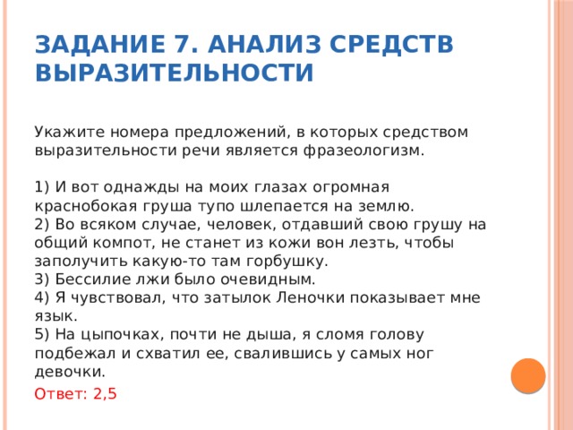 Укажите номера предложений в которых средством выразительности