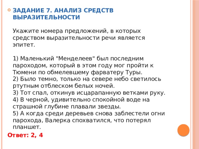 Укажите номера предложений в которых средством выразительности