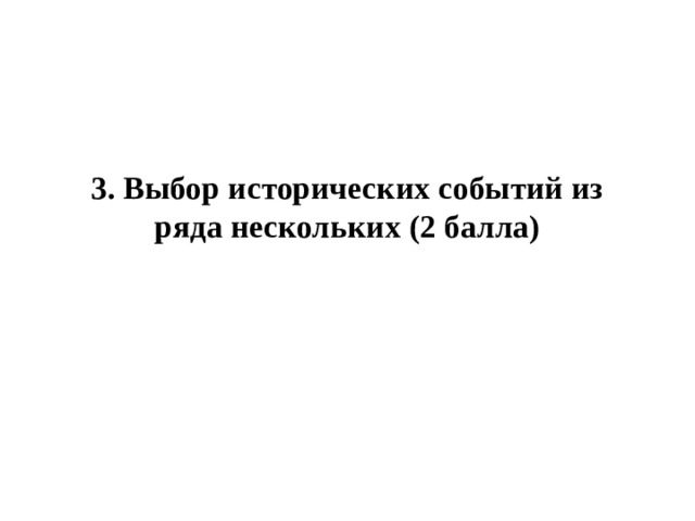 3. Выбор исторических событий из ряда нескольких (2 балла)   