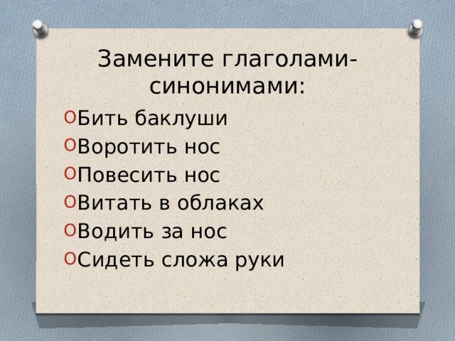 Рука синоним. Замени глаголы синонимами. Повесить нос глагол синоним. Водить за нос синоним глагол. Бить Баклуши синоним глагол.