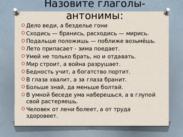 Назван это глагол. Предложения с глаголами антонимами. Антоним к слову дело. Дело веди а безделье гони. Безделье антоним.