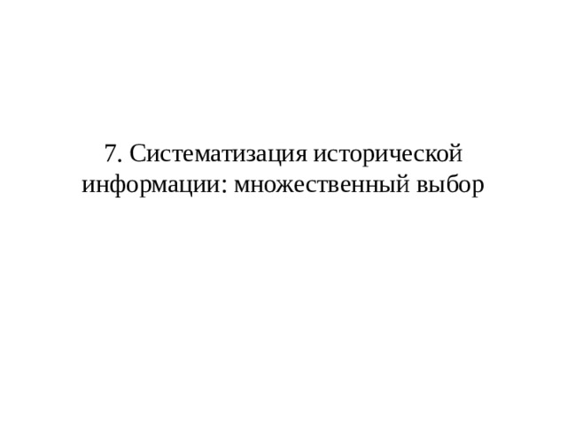 7. Систематизация исторической информации: множественный выбор   