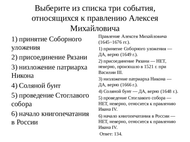 Выберите три события. Три события относящиеся к правлению Алексея Михайловича. События относящиеся к правлению Алексея Михайловича. Алексея Михайловича три события. События которые относятся к правлению Алексея Михайловича.