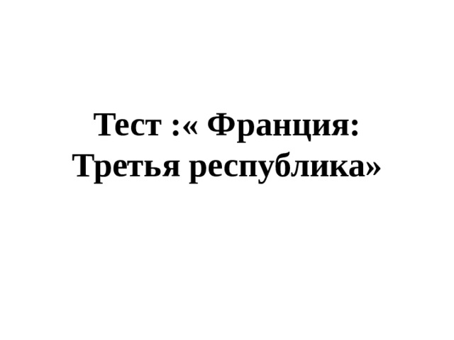 Тест :« Франция: Третья республика» 