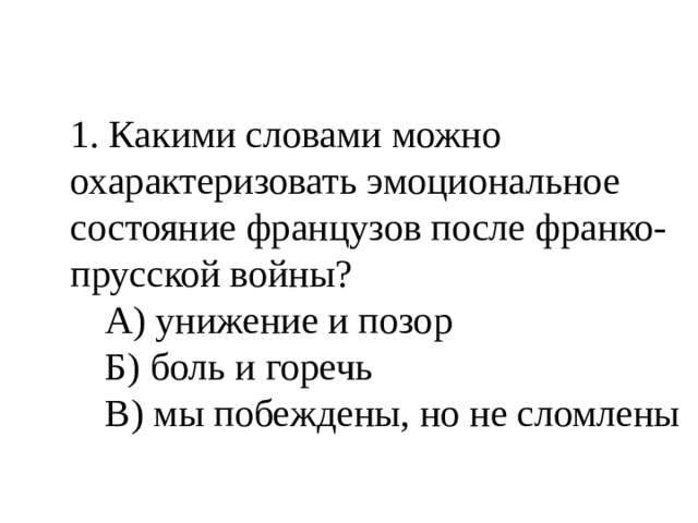 История 7 класс тест франция. Тест третья Республика во Франции ответы.