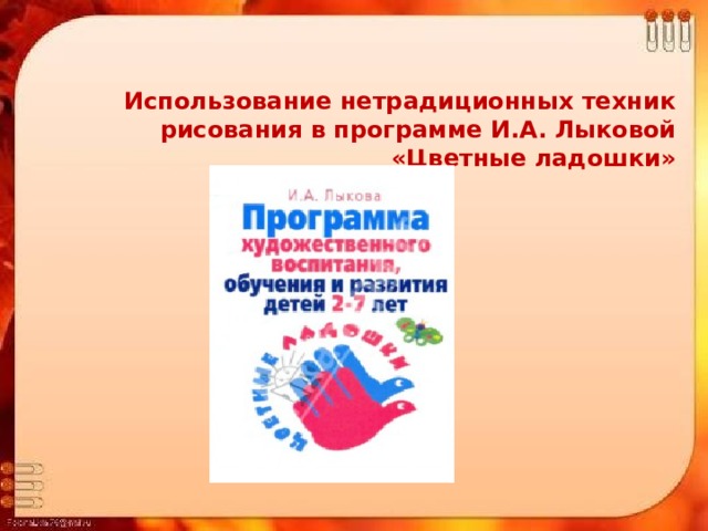 Приложение ладошки. Парциальная программа Лыковой цветные ладошки. Программа цветные ладошки презентация. Методические пособия программы цветные ладошки. Структура программы цветные ладошки Лыкова.