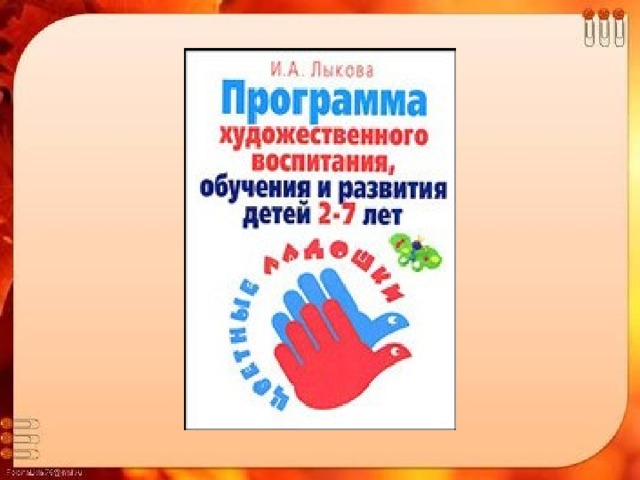 Парциальная программа цветные ладошки презентация