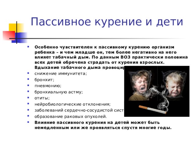 Пассивный курильщик. Пассивное курение детей. Влияние пассивного курения на детей. Воз и пассивное курение. Пассивное курение презентация.