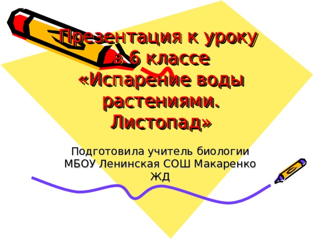 Презентация к уроку в 6 классе  «Испарение воды растениями. Листопад» Подготовила учитель биологии МБОУ Ленинская СОШ Макаренко ЖД 