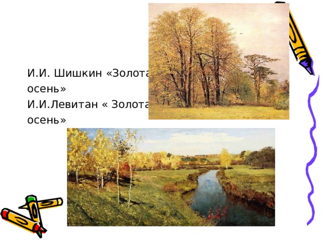 И.И. Шишкин «Золотая осень» И.И.Левитан « Золотая осень» 