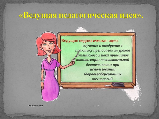 Основная мысль учитель истории. Ведущая педагогическая идея. Педагогические идеи. Ведущая педагогическая идея в игровой технологии. Ведущая педагогическая идея по литературному чтению.