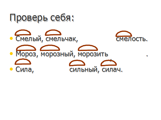 Рябчик разбор слова по составу. Смелость разбор слова по составу. Однокоренные слова к слову смелость. Разбери по составу слово рябчик.