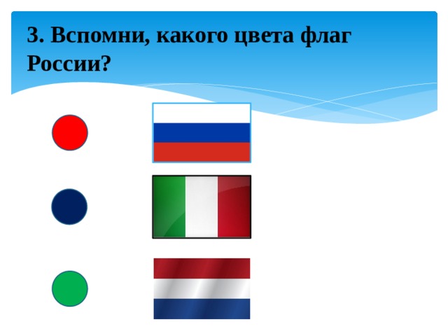 3. Вспомни, какого цвета флаг России?