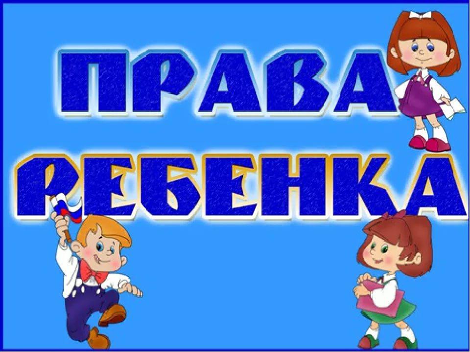 Папка раскладушка права ребенка