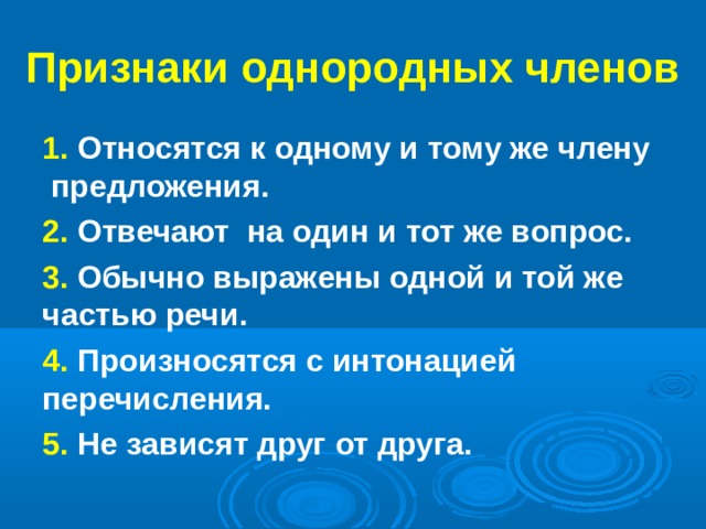 Какие признаки верно. Признаки однородных чл предложения. Признаки однородных членов. Основные признаки однородных членов предложения. Однородные члены предложения.