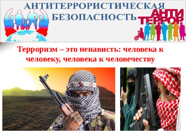 Презентация антитеррор 2 класс