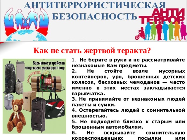 Презентация антитеррористическая безопасность