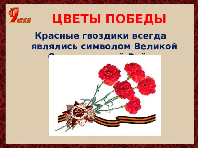 ЦВЕТЫ ПОБЕДЫ Красные гвоздики всегда являлись символом Великой Отечественной Войны 