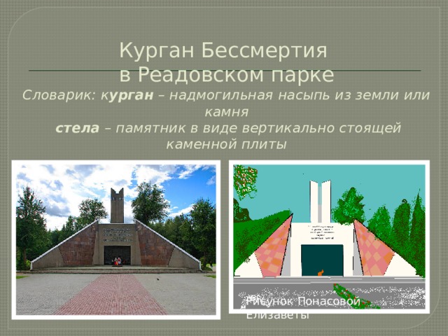 Курган бессмертия рисунок