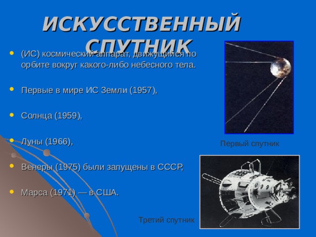 Определите искусственного спутника. Космические термины. Понятие космос. Термины космонавтики. Космический словарь.