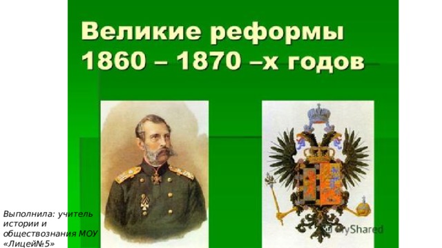 Презентация к уроку реформы 1860 1870 х годов социальная и правовая модернизация