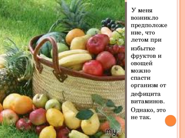  У меня возникло предположение, что летом при избытке фруктов и овощей можно спасти организм от дефицита витаминов. Однако, это не так. 