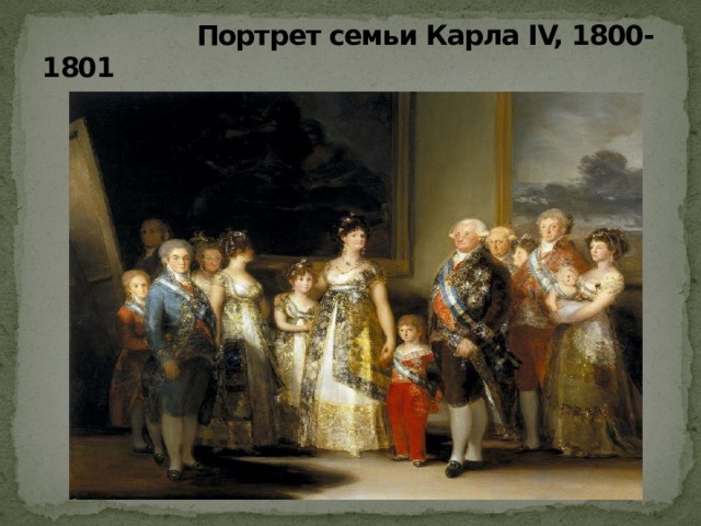 Портрет семьи Карла IV, 1800-1801 