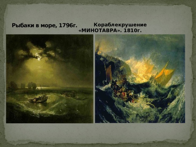 Рыбаки в море, 1796г.  Кораблекрушение «МИНОТАВРА». 1810г. 