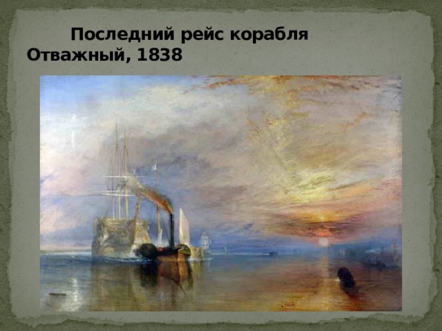 Последний рейс корабля Отважный, 1838 