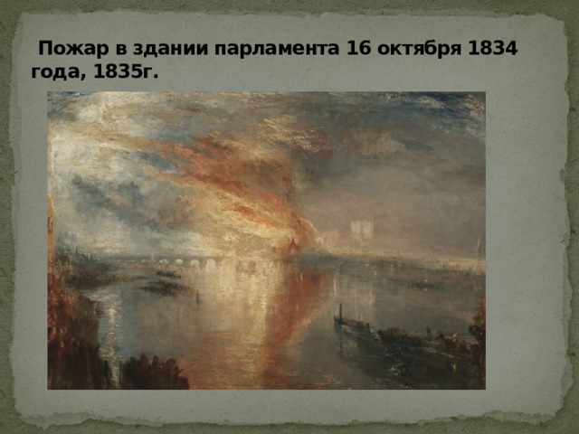  Пожар в здании парламента 16 октября 1834 года, 1835г. 