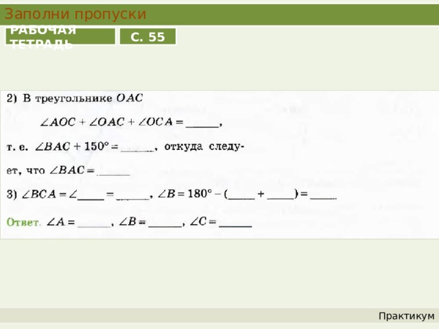 Заполни пропуски РАБОЧАЯ ТЕТРАДЬ С. 55 Практикум 