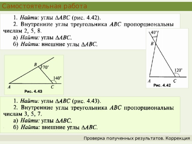Самостоятельная работа Проверка полученных результатов. Коррекция 