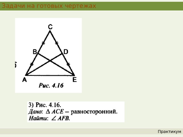 Задачи на готовых чертежах Практикум 