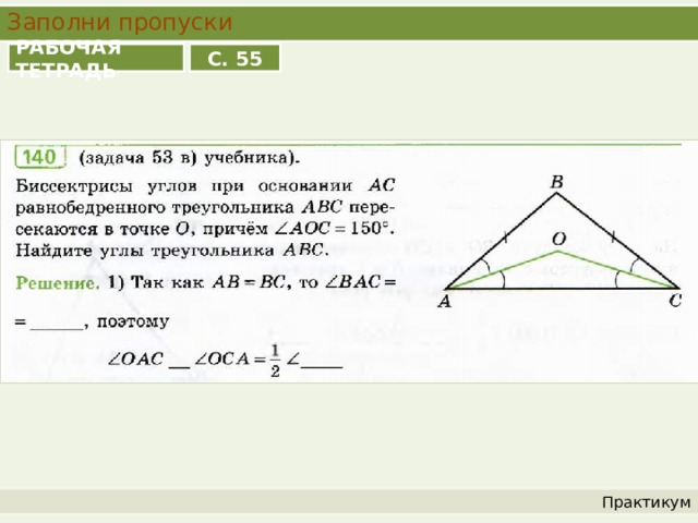 Заполни пропуски РАБОЧАЯ ТЕТРАДЬ С. 55 Практикум 