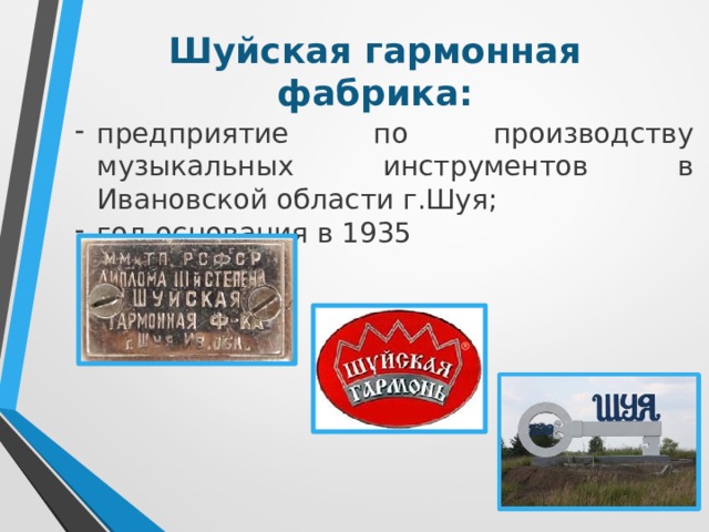 Чем отличается фабрика от завода. Шуйская гармонная фабрика вакансии. Шуйская гармонная фабрика вывеска. Сайт Шуйской Гармонной фабрики. Гармонная фабрика Шуя официальный сайт.