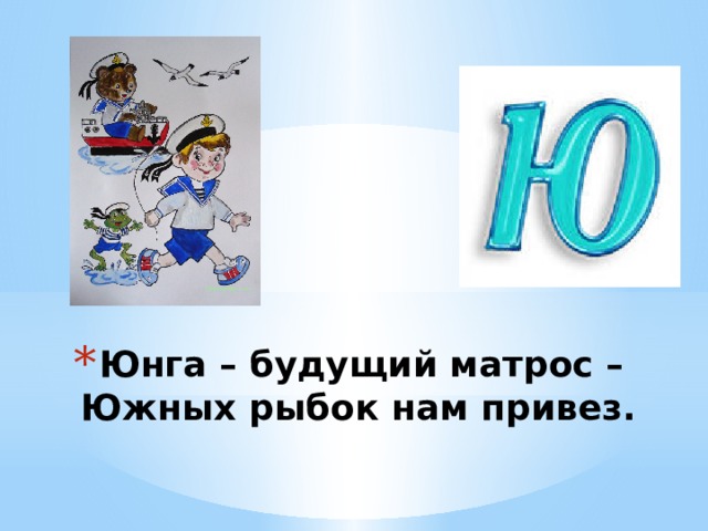 Юнга билеты. Юнга будущий матрос южных рыбок нам привез. Юнга будущий матрос южных рыбок нам привез картинки. Юнга будущий матрос. Буква ю Юнга.