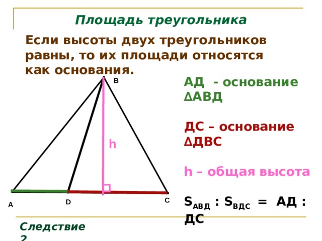 Высоты треугольника относятся как. Общая высота треугольников. Площадь треугольника с высотой.