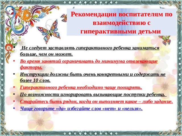 Рекомендации воспитателям. Рекомендации воспитателям гиперактивного ребенка. Рекомендации для воспитателей с детьми гиперактивными. Рекомендации воспитателям в работе с гиперактивными детьми. Рекомендации для воспитателей во время занятия.