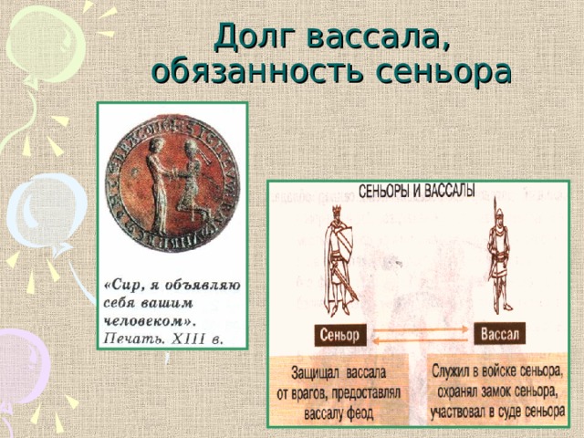 Долг вассала, обязанность сеньора 
