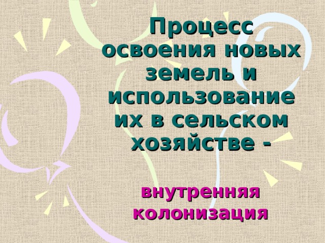 Процесс освоения новых земель и использование их в сельском хозяйстве - внутренняя колонизация 
