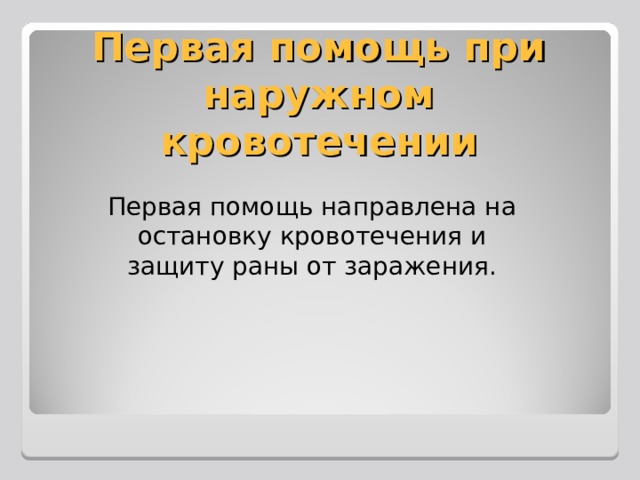 Первая медицинская помощь