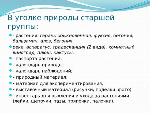 Анализ уголка природы. Паспортуголкп природы старшая группа.