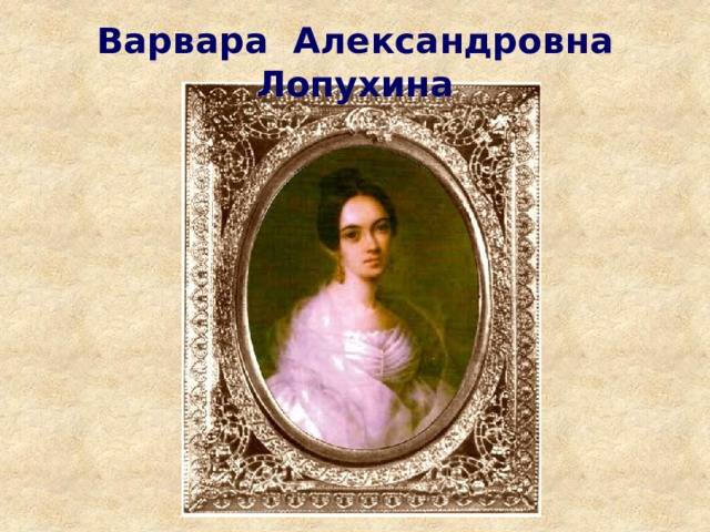 Варвара Александровна Лопухина 