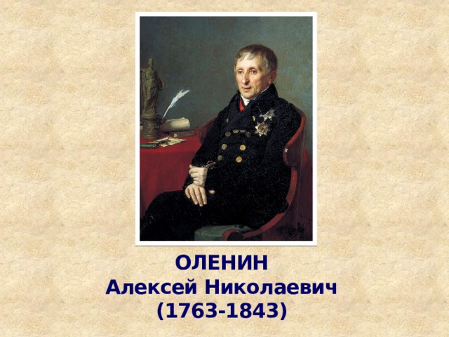 ОЛЕНИН  Алексей Николаевич  (1763-1843) 