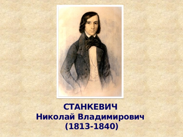 СТАНКЕВИЧ  Николай Владимирович  (1813-1840) 